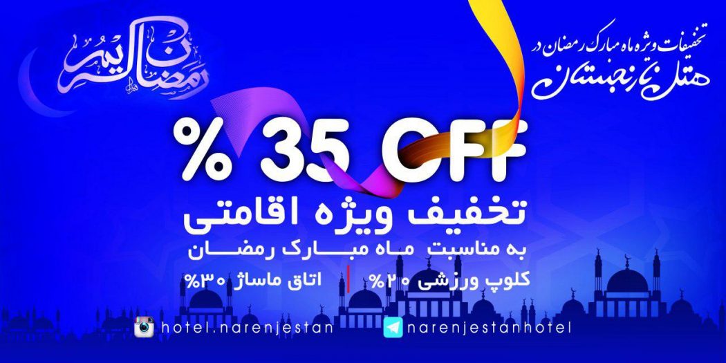 تخفیف ویژه اقامتی هتل نارنجستان برای ماه رمضان 1397