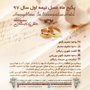 پکیج ماه عسل نیمه اول سال ۱۳۹۷ هتل نارنجستان