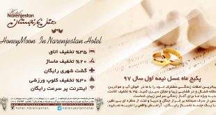 پکیج ماه عسل نیمه اول سال ۱۳۹۷ هتل نارنجستان