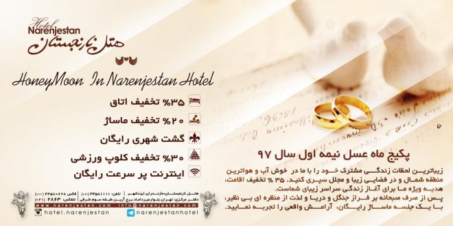 پکیج ماه عسل نیمه اول سال ۱۳۹۷ هتل نارنجستان