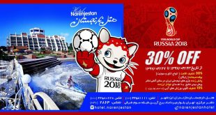 30% تخفیف ویژه جام جهانی و عید فطر در هتل نارنجستان