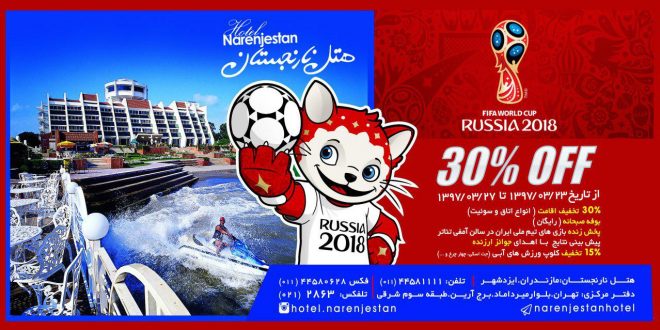 30% تخفیف ویژه جام جهانی و عید فطر در هتل نارنجستان