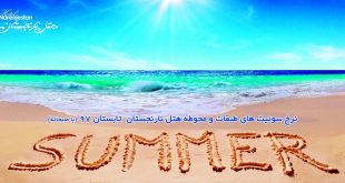پکیج ویژه اقامتی غذایی تابستان 1397 در هتل نارنجستان