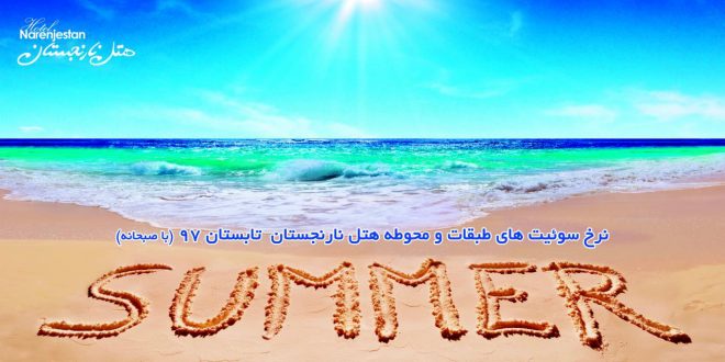 پکیج ویژه اقامتی غذایی تابستان 1397 در هتل نارنجستان