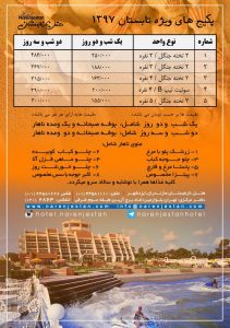 پکیج ویژه اقامتی غذایی تابستان ۱۳۹۷ در هتل نارنجستان