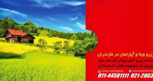 رزرو اینترنتی ویلا و آپارتمان در استانهای شمالی و سراسر ایران