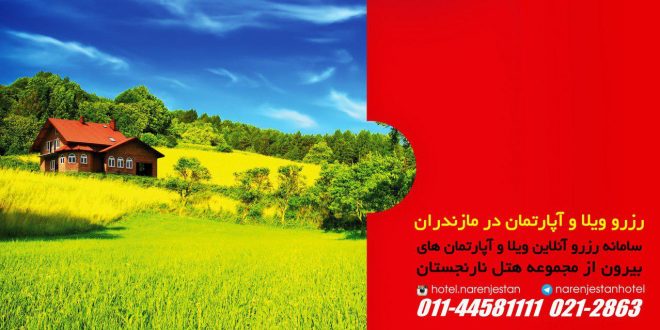 رزرو اینترنتی ویلا و آپارتمان در استانهای شمالی و سراسر ایران