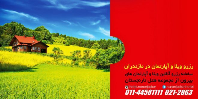 رزرو اینترنتی ویلا و آپارتمان در استانهای شمالی و سراسر ایران