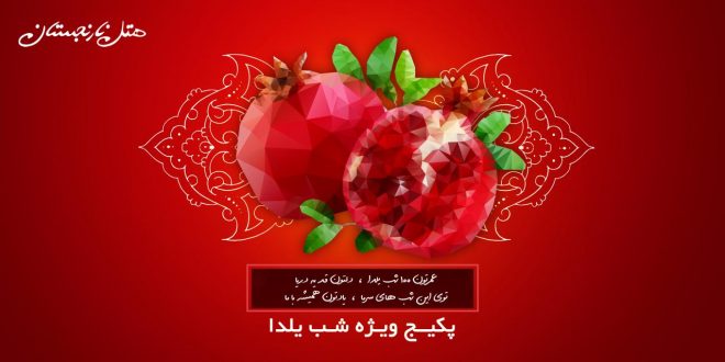 جشن شب یلدای هتل نارنجستان 1397