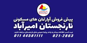 پیش فروش آپارتمان های مسکونی نارنجستان امیرآباد با شرایط ویژه